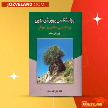 دانلود پی دی اف کتاب روانشناسی پرورشی نوین علی‌اکبر سیف PDF