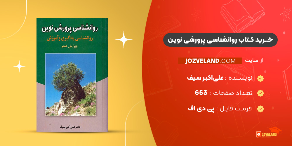 دانلود پی دی اف کتاب روانشناسی پرورشی نوین علی‌اکبر سیف PDF