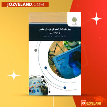 دانلود پی دی اف کتاب روش های استنباطی در روان شناسی وعلوم تربیتی دکتر مهناز علی اکبری PDF