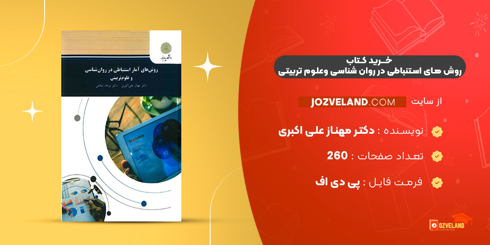 دانلود پی دی اف کتاب روش های استنباطی در روان شناسی وعلوم تربیتی دکتر مهناز علی اکبری PDF