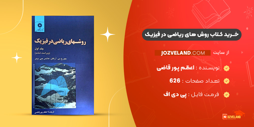 دانلود پی دی اف کتاب روش های ریاضی در فیزیک اعظم پور قاضی PDF