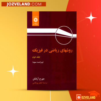 دانلود پی دی اف کتاب روشهای ریاضی در فیزیک جلد ۲ اعظم پور قاضی PDF