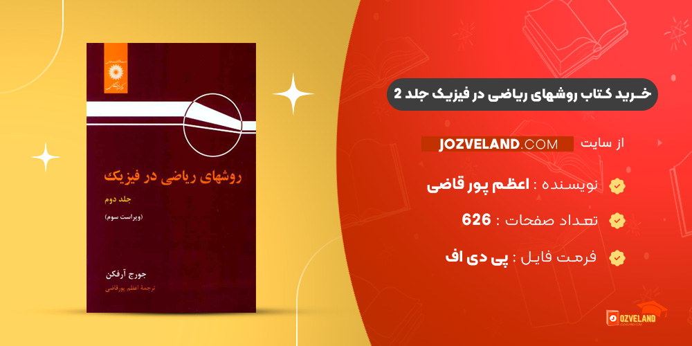 دانلود پی دی اف کتاب روشهای ریاضی در فیزیک جلد 2 اعظم پور قاضی PDF