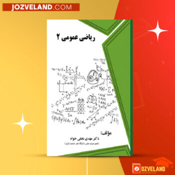 دانلود پی دی اف کتاب ریاضی عمومی ۲ مهدی نجفی خواه PDF