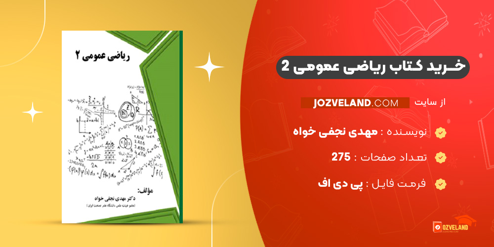 دانلود پی دی اف کتاب ریاضی عمومی 2 مهدی نجفی خواه PDF