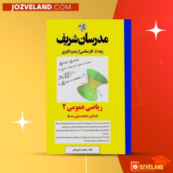 دانلود پی دی اف کتاب ریاضیات عمومی ۲ مدرسان شریف حسین نامی PDF