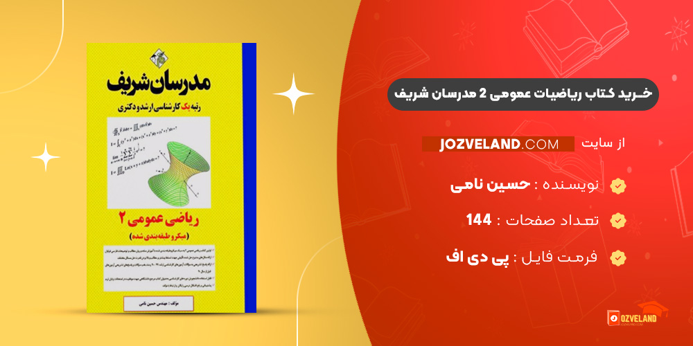 دانلود پی دی اف کتاب ریاضیات عمومی 2 مدرسان شریف حسین نامی PDF