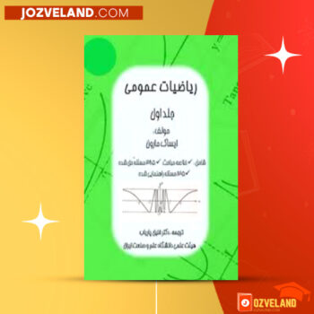 دانلود پی دی اف کتاب ریاضیات عمومی مارون جلد اول خلیل پاریاب PDF