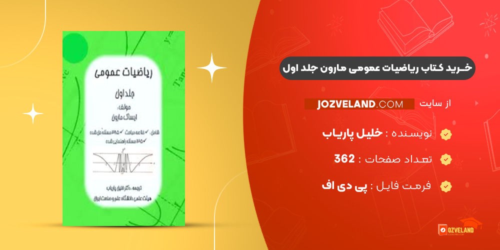 دانلود پی دی اف کتاب ریاضیات عمومی مارون جلد اول خلیل پاریاب PDF