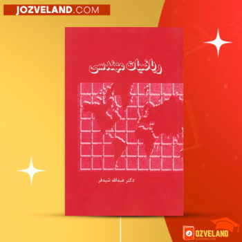 دانلود پی دی اف کتاب ریاضیات مهندسی عبدالله شیدفر PDF