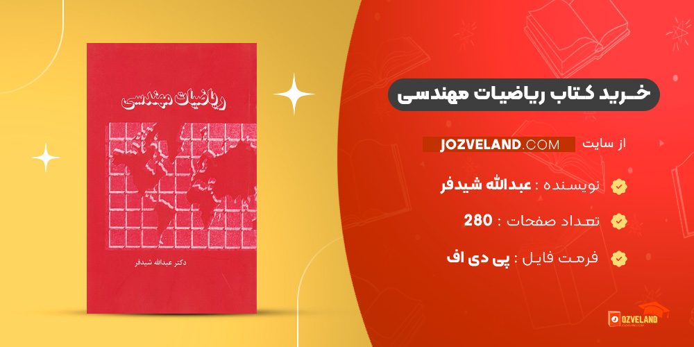 دانلود پی دی اف کتاب ریاضیات مهندسی عبدالله شیدفر PDF