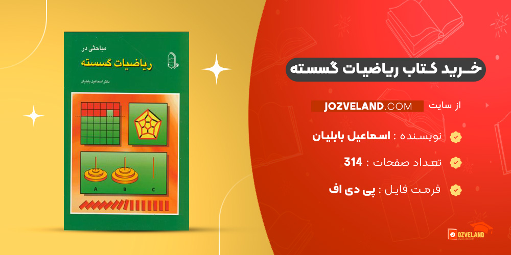 دانلود پی دی اف کتاب ریاضیات گسسته اسماعیل بابلیان PDF