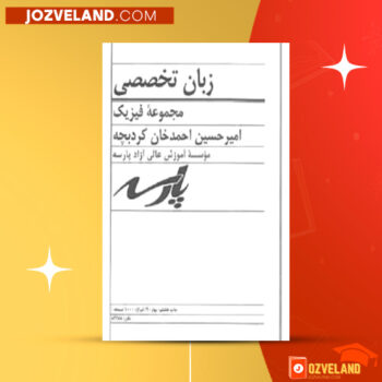دانلود پی دی اف کتاب زبان تخصصی امیرحسین احمدخان کردبچه PDF