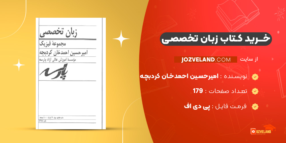 دانلود پی دی اف کتاب زبان تخصصی امیرحسین احمدخان کردبچه PDF