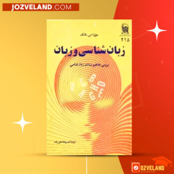 دانلود پی دی اف کتاب زبان شناسی و زبان خسرو غلامعلی زاده PDF