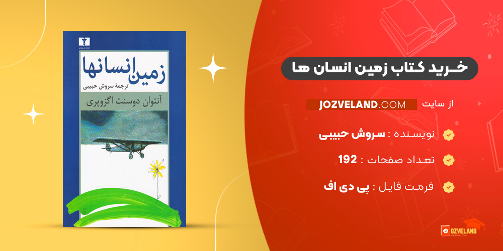 دانلود پی دی اف کتاب زمین انسان ها سروش حبیبی PDF