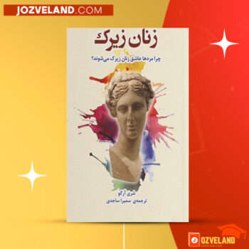 دانلود پی دی اف کتاب زنان زیرک سمیرا ساجدی جلد دوم PDF