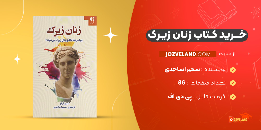 دانلود پی دی اف کتاب زنان زیرک سمیرا ساجدی جلد دوم PDF