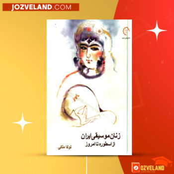 دانلود پی دی اف کتاب زنان موسیقی ایران از اسطوره تا امروز توکا ملکی PDF