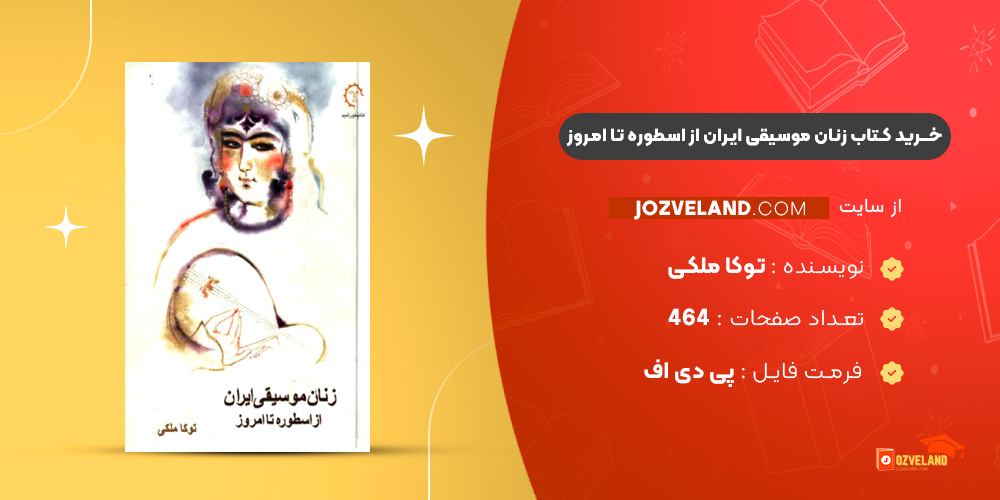دانلود پی دی اف کتاب زنان موسیقی ایران از اسطوره تا امروز توکا ملکی PDF