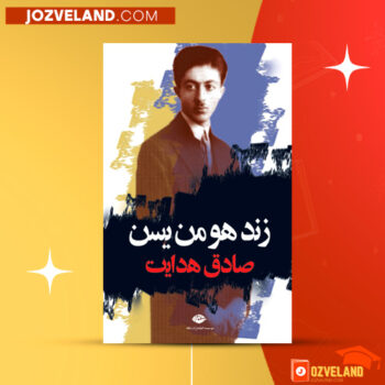 دانلود پی دی اف کتاب زند و هومن صادق هدایت PDF