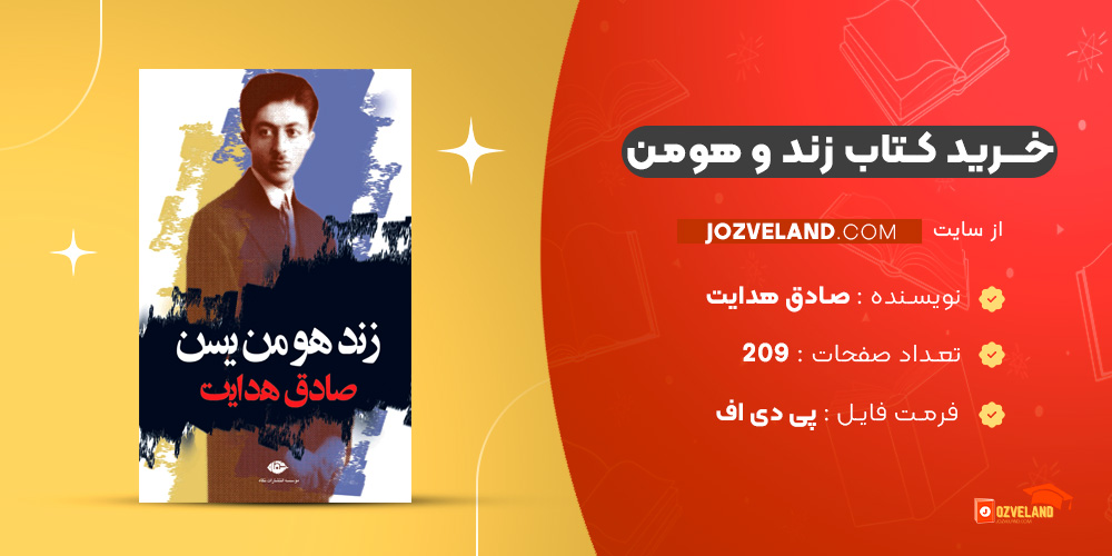 دانلود پی دی اف کتاب زند و هومن صادق هدایت PDF