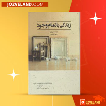 دانلود پی دی اف کتاب زندگی با تمام وجود مریم تقدیسی PDF