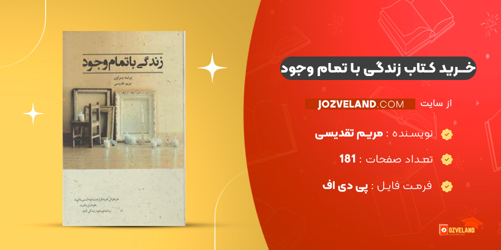 دانلود پی دی اف کتاب زندگی با تمام وجود مریم تقدیسی PDF