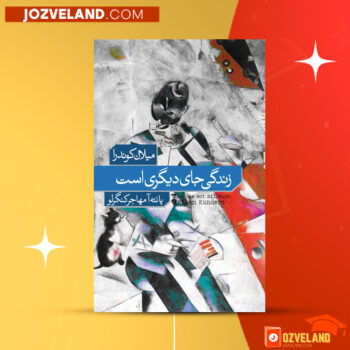 دانلود پی دی اف کتاب زندگی جای دیگر است میلان کوندرا PDF