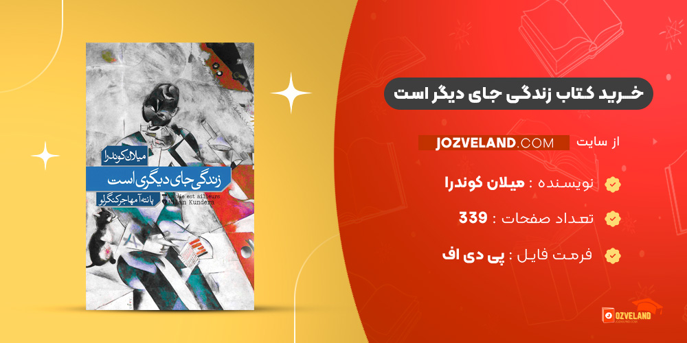 دانلود پی دی اف کتاب زندگی جای دیگر است میلان کوندرا PDF