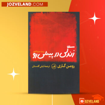 دانلود پی دی اف کتاب زندگی در پیش رو رومن گاری PDF