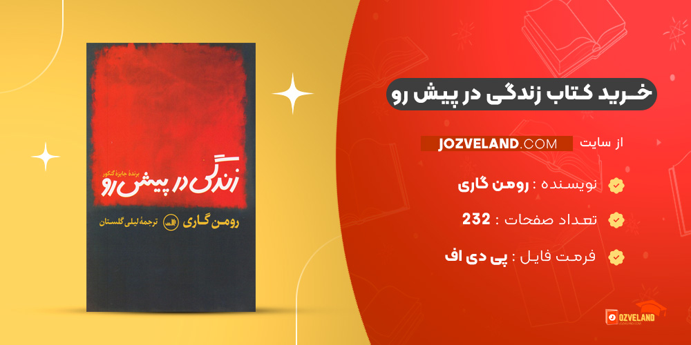 دانلود پی دی اف کتاب زندگی در پیش رو رومن گاری PDF