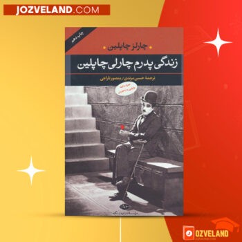 دانلود پی دی اف کتاب زندگی پدرم چارلی چاپلین چارلز چاپلین PDF