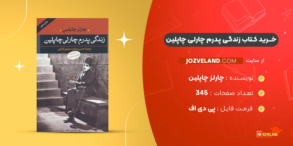 دانلود پی دی اف کتاب زندگی پدرم چارلی چاپلین چارلز چاپلین PDF