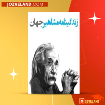 دانلود پی دی اف کتاب زندگینامه مشاهیر جهان الناز محب علیان PDF