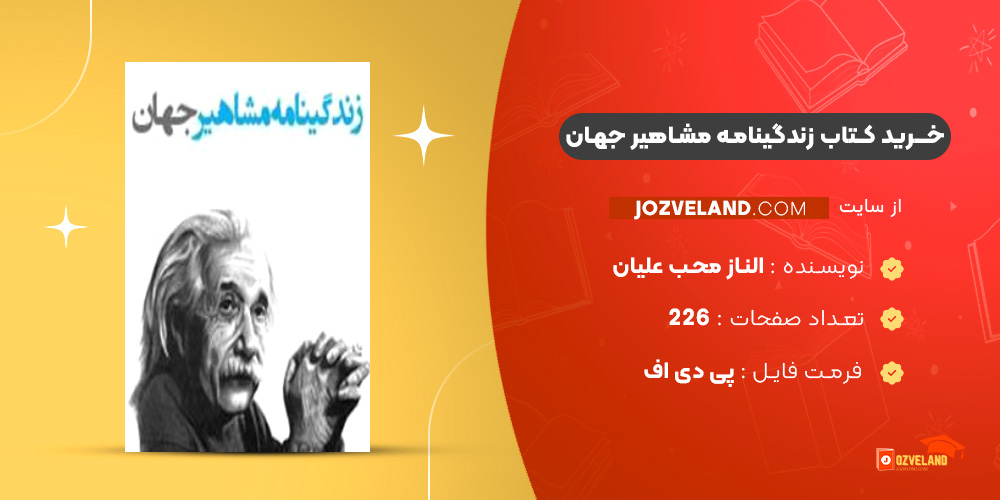 دانلود پی دی اف کتاب زندگینامه مشاهیر جهان الناز محب علیان PDF