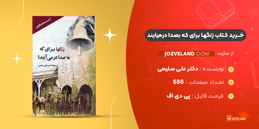دانلود پی دی اف کتاب زنگها برای که بصدا درمیایند دکتر علی سلیمی PDF