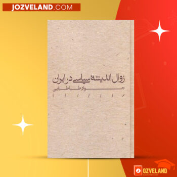 دانلود پی دی اف کتاب زوال اندیشه سیاسی جواد طباطبایی PDF