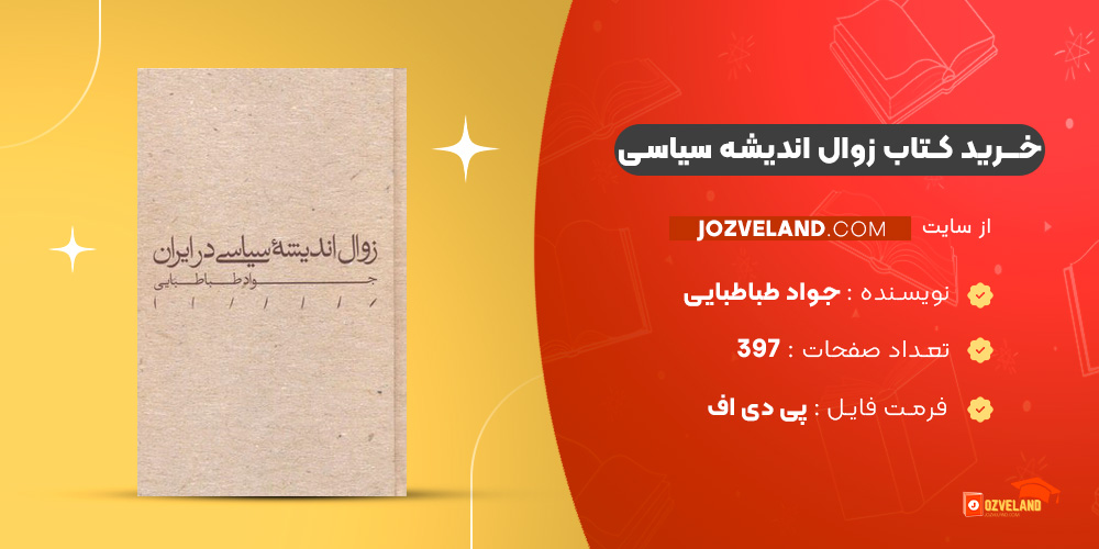 دانلود پی دی اف کتاب زوال اندیشه سیاسی جواد طباطبایی PDF