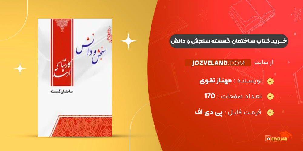 دانلود پی دی اف کتاب ساختمان گسسته سنجش و دانش PDF
