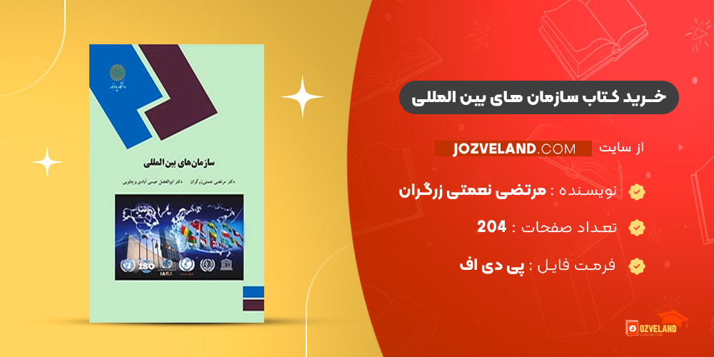 دانلود پی دی اف کتاب سازمان های بین المللی مرتضی نعمتی زرگران PDF