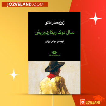 دانلود پی دی اف کتاب سال مرگ ریکار دوریش عباس پژمان PDF