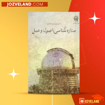 دانلود پی دی اف کتاب ستاره شناسی اصول و عمل احمد سیدی نوقابی PDF