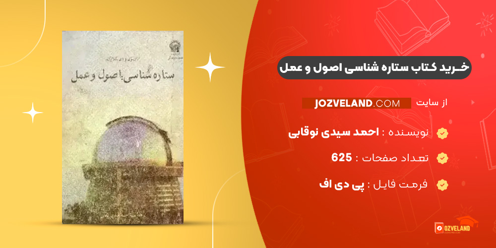 دانلود پی دی اف کتاب ستاره شناسی اصول و عمل احمد سیدی نوقابی PDF