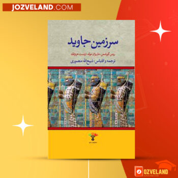 دانلود پی دی اف کتاب سرزمین جاوید جلد ۲ ذبیح الله منصوری PDF