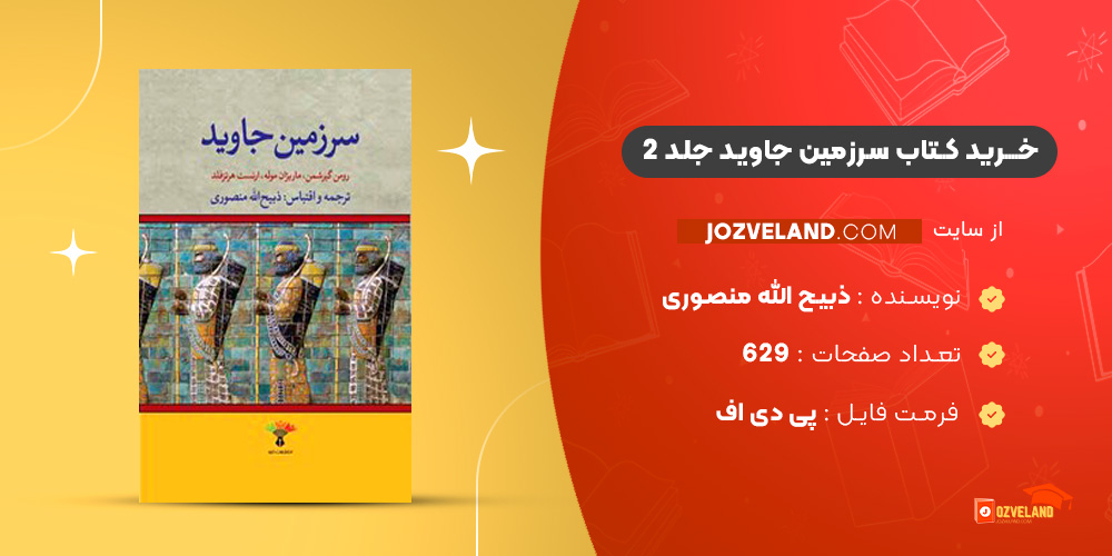 دانلود پی دی اف کتاب سرزمین جاوید جلد 2 ذبیح الله منصوری PDF
