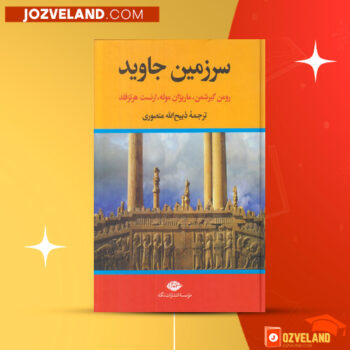 دانلود پی دی اف کتاب سرزمین جاوید جلد ۳ ذبیح الله منصوری PDF