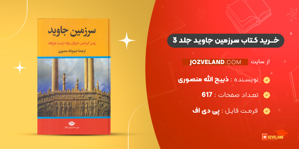 دانلود پی دی اف کتاب سرزمین جاوید جلد 3 ذبیح الله منصوری PDF