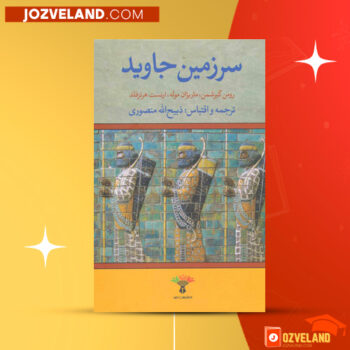دانلود پی دی اف کتاب سرزمین جاوید جلد ۴ ذبیح الله منصوری PDF