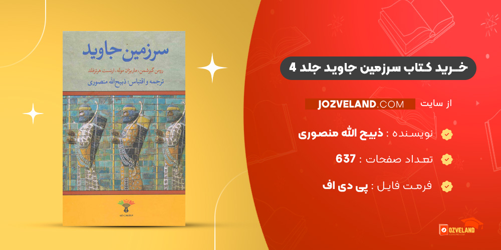 دانلود پی دی اف کتاب سرزمین جاوید جلد 4 ذبیح الله منصوری PDF